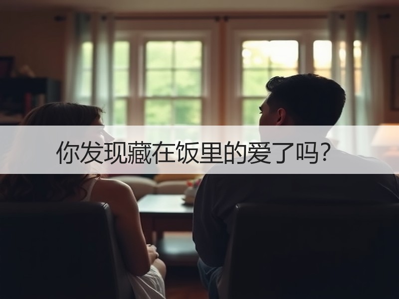你发现藏在饭里的爱了吗？