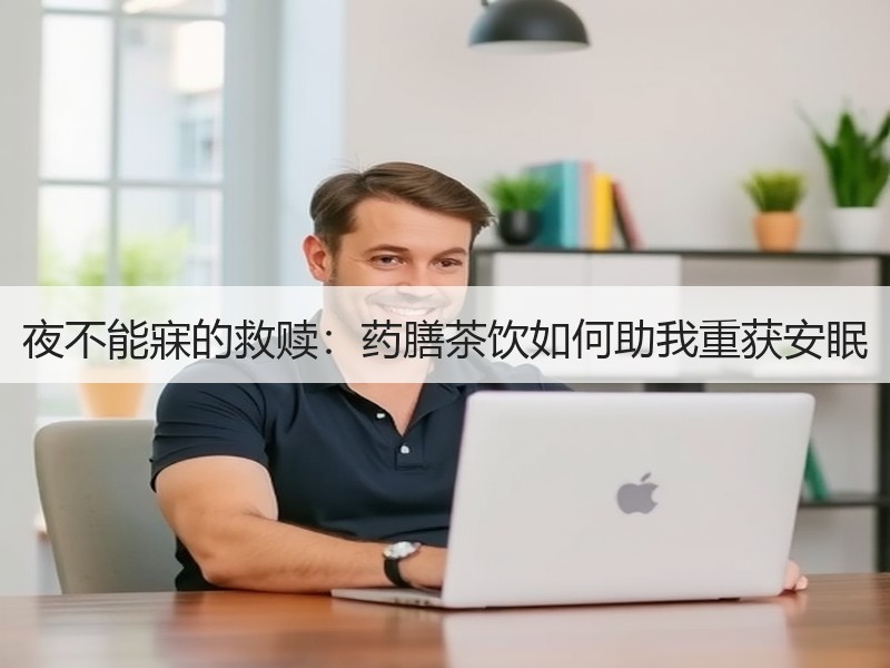 夜不能寐的救赎：药膳茶饮如何助我重获安眠