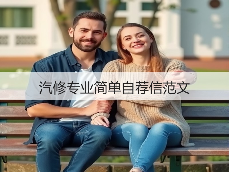 汽修专业简单自荐信范文