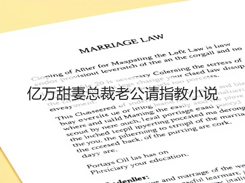 亿万甜妻总裁老公请指教小说
