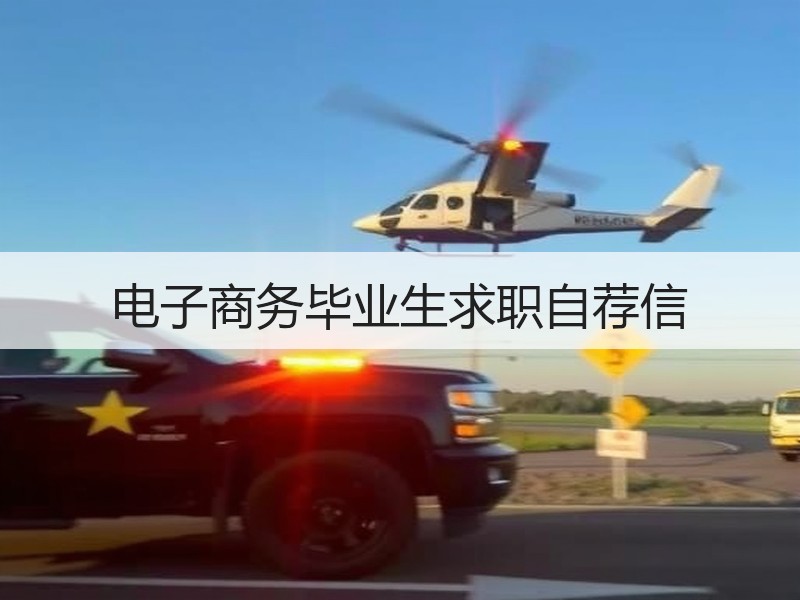 电子商务毕业生求职自荐信