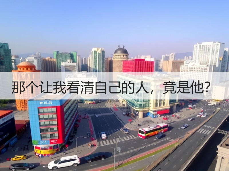 那个让我看清自己的人，竟是他？