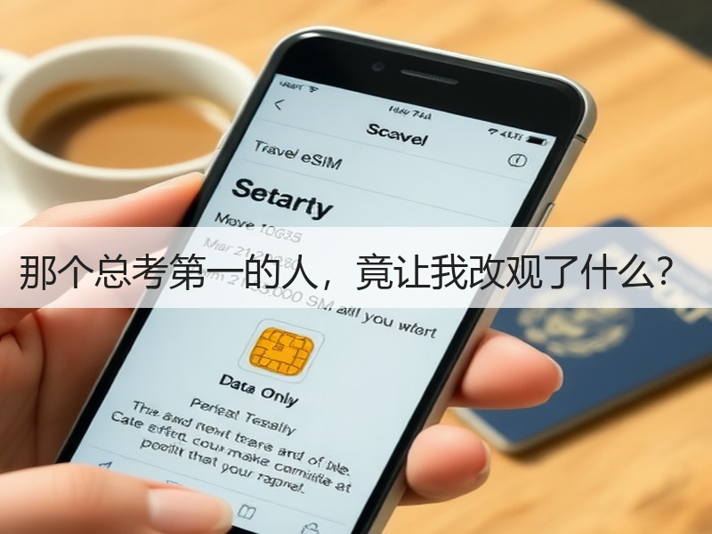 那个总考第一的人，竟让我改观了什么？