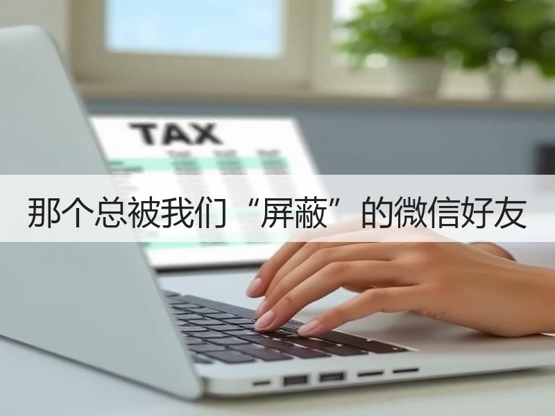 那个总被我们“屏蔽”的微信好友