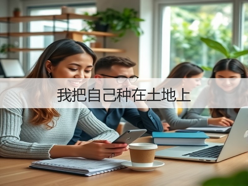 我把自己种在土地上