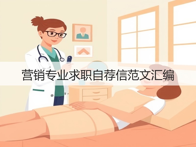 营销专业求职自荐信范文汇编