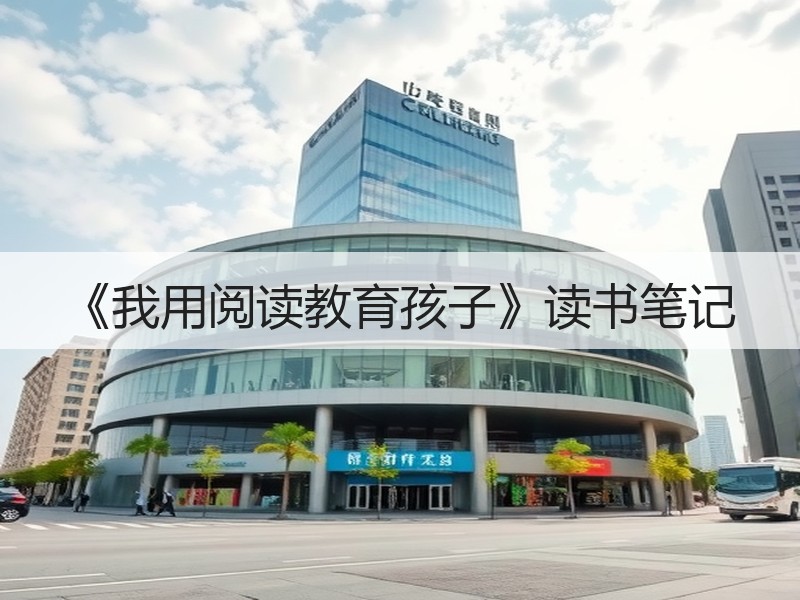 《我用阅读教育孩子》读书笔记