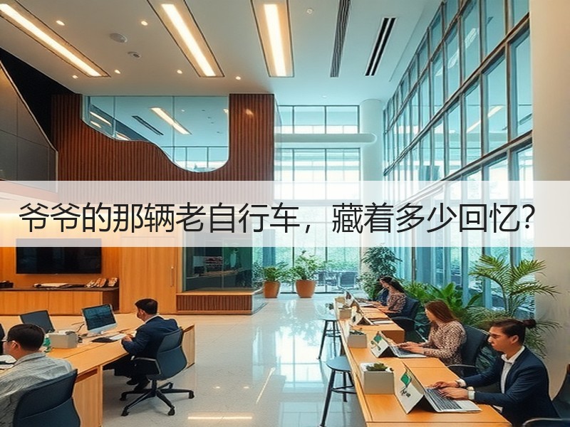 爷爷的那辆老自行车，藏着多少回忆？