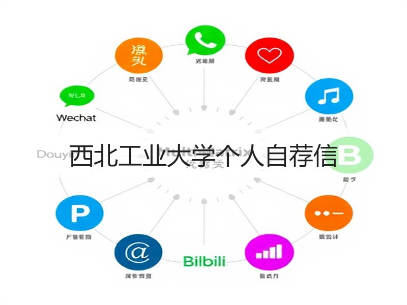 西北工业大学个人自荐信