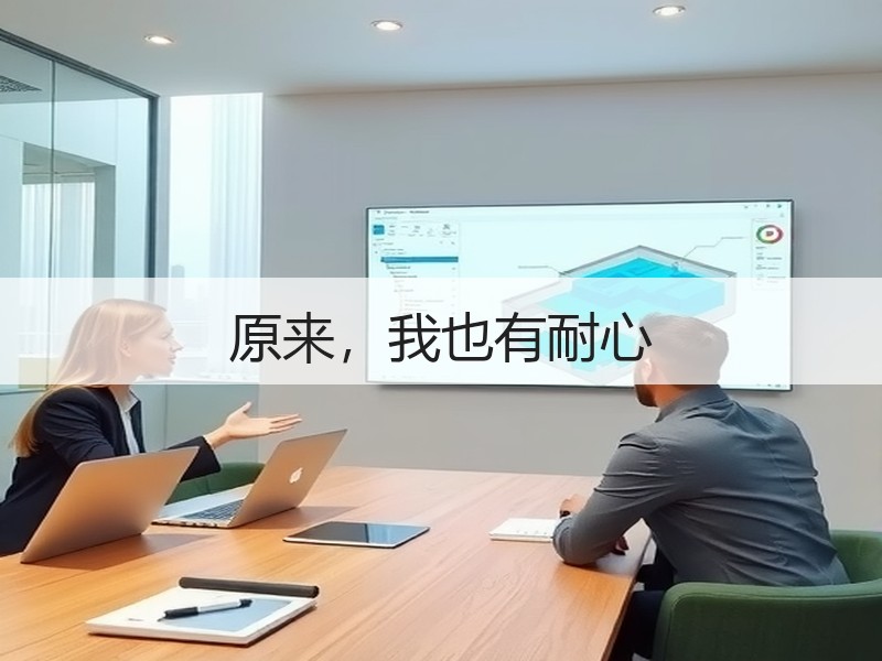 原来，我也有耐心