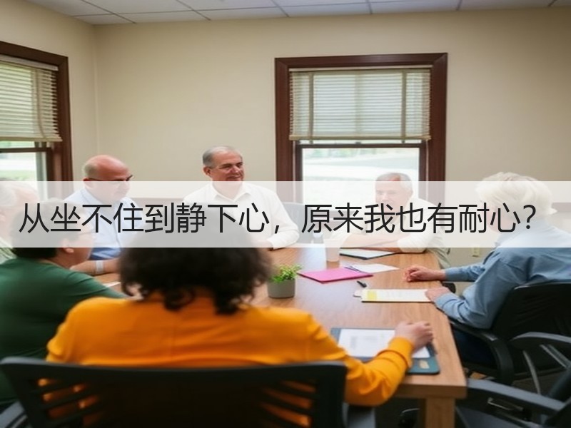 从坐不住到静下心，原来我也有耐心？