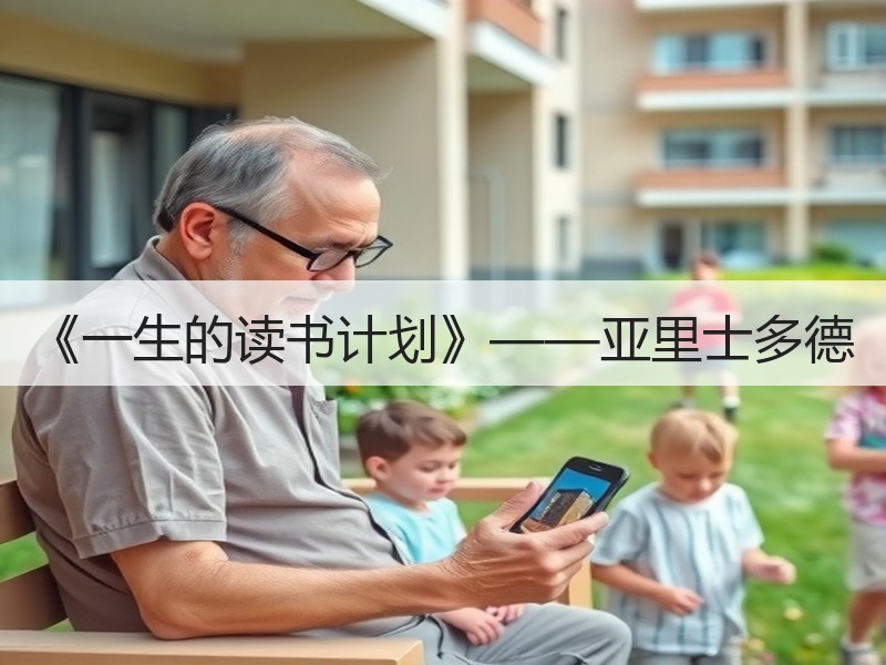 《一生的读书计划》——亚里士多德
