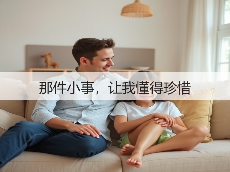 那件小事，让我懂得珍惜