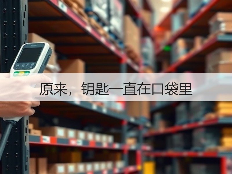 原来，钥匙一直在口袋里