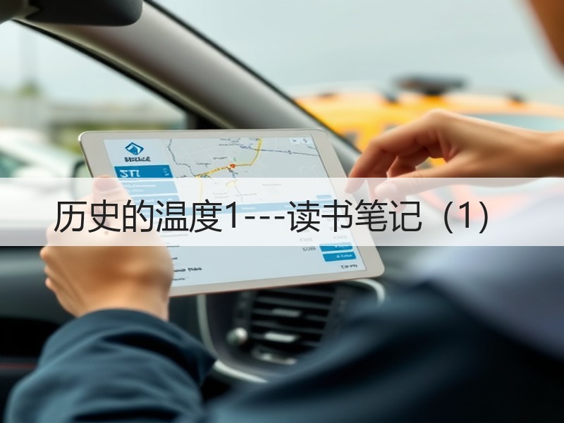 历史的温度1---读书笔记（1）