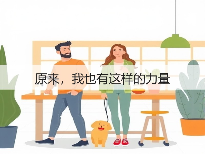 原来，我也有这样的力量