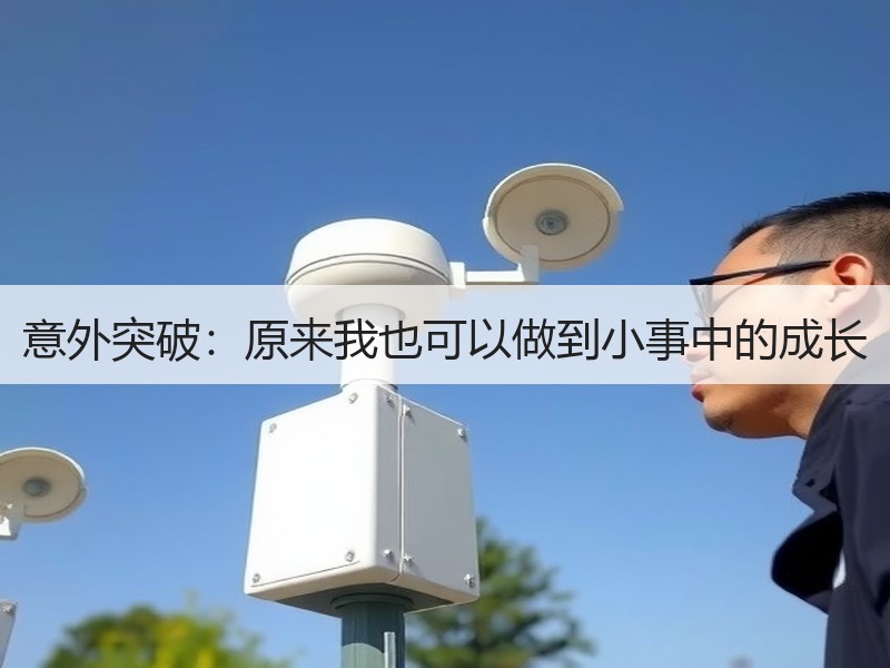 意外突破：原来我也可以做到小事中的成长