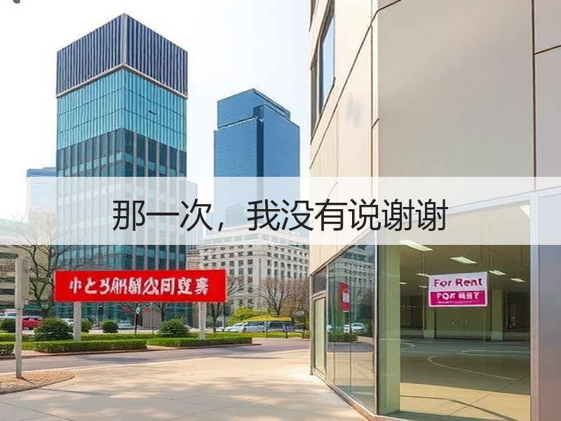 那一次，我没有说谢谢