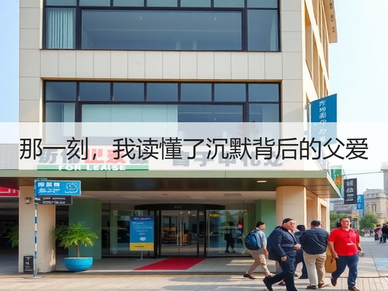 那一刻，我读懂了沉默背后的父爱