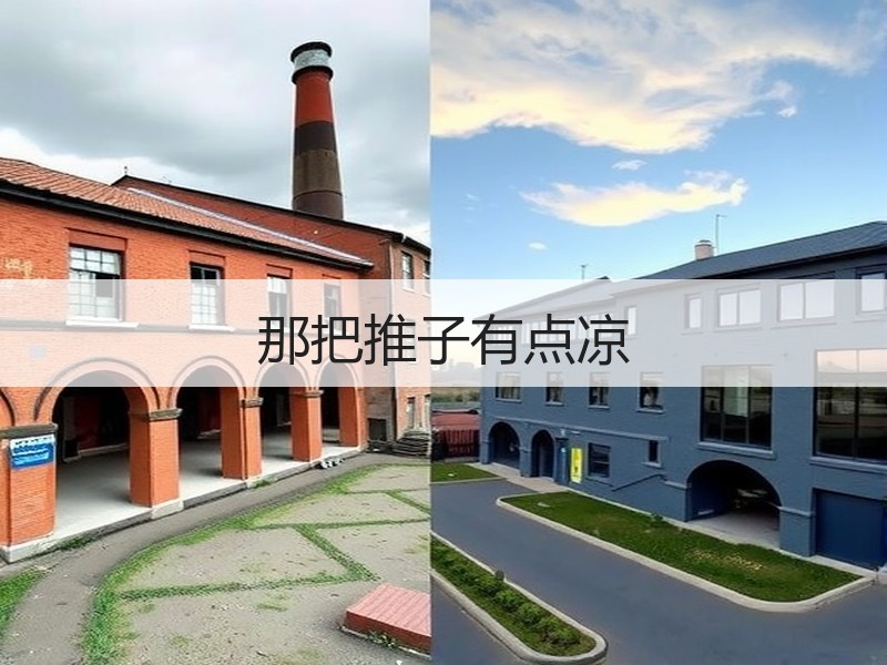 那把推子有点凉