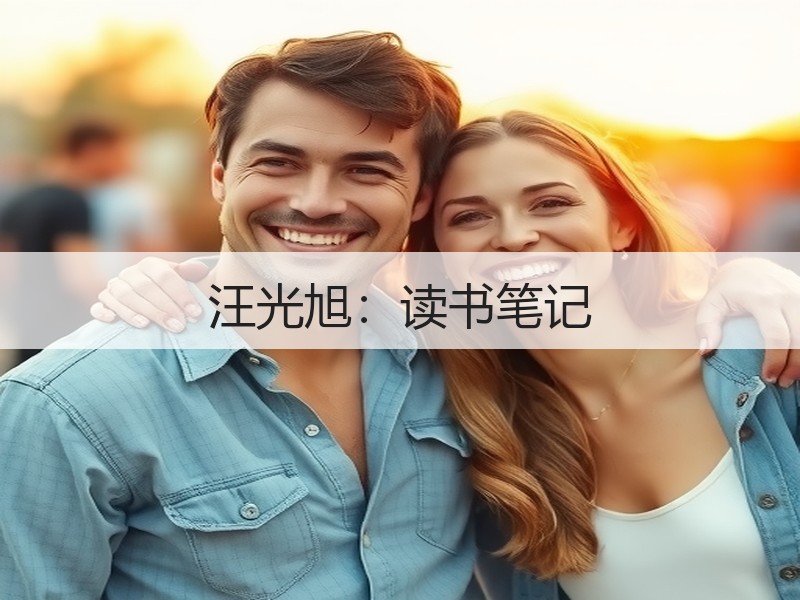 汪光旭：读书笔记