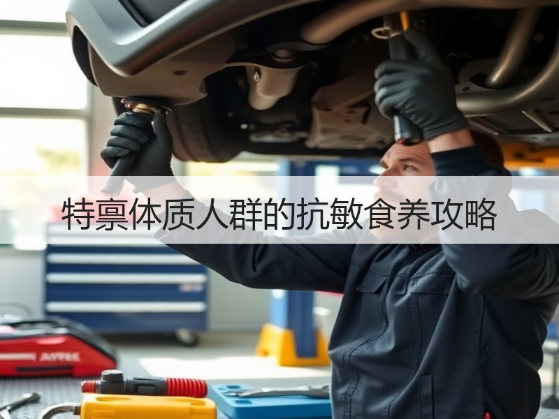 特禀体质人群的抗敏食养攻略