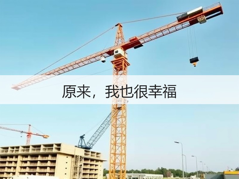 原来，我也很幸福