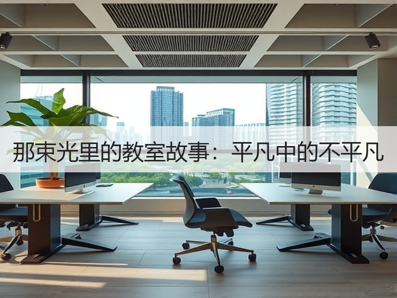 那束光里的教室故事：平凡中的不平凡