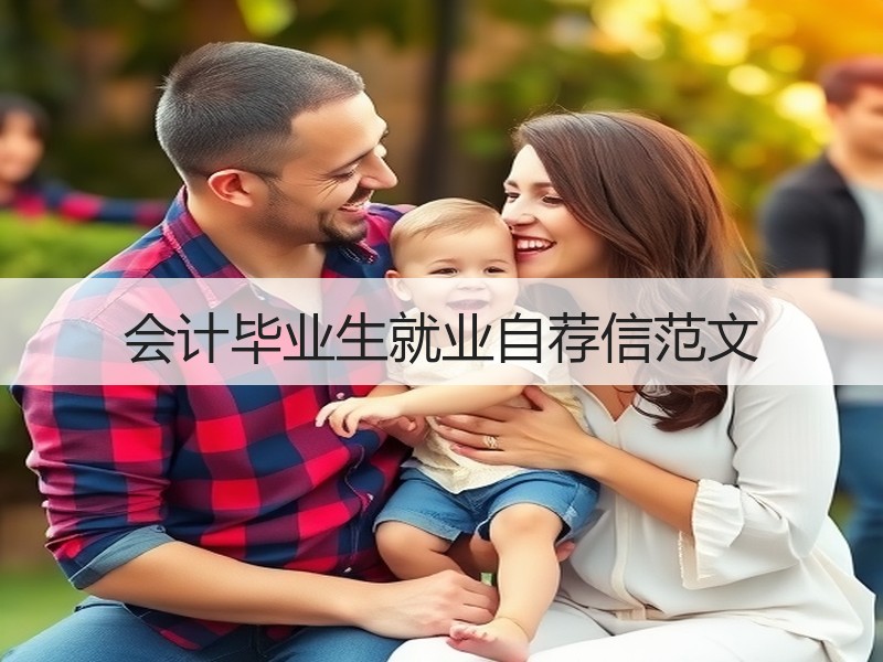 会计毕业生就业自荐信范文
