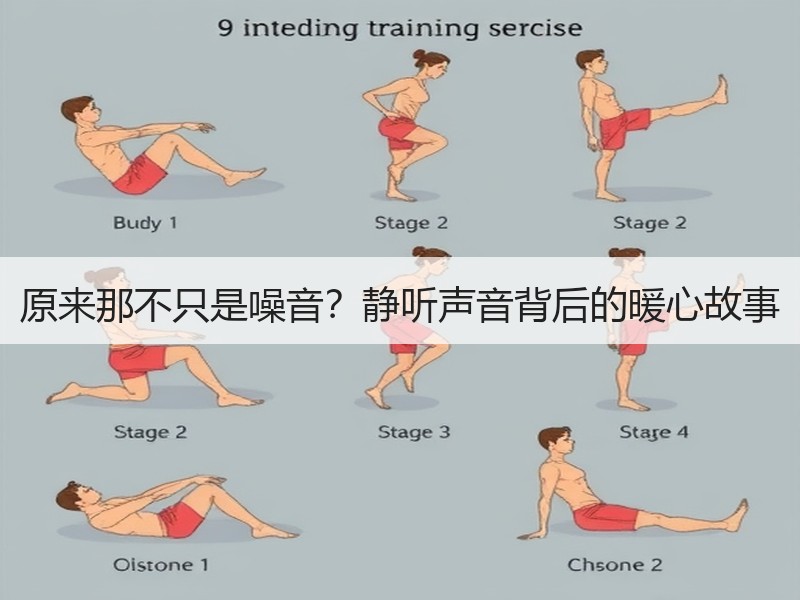 原来那不只是噪音？静听声音背后的暖心故事