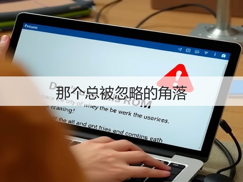 那个总被忽略的角落