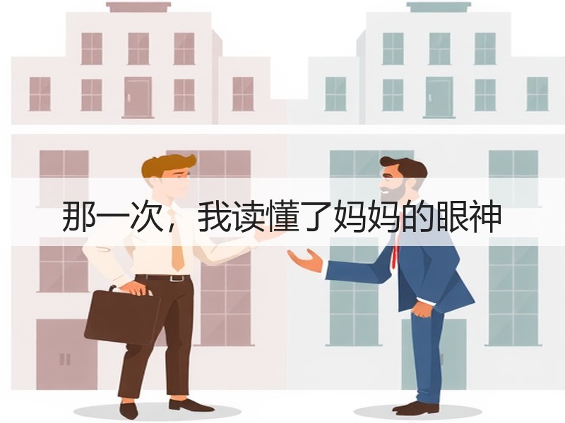 那一次，我读懂了妈妈的眼神