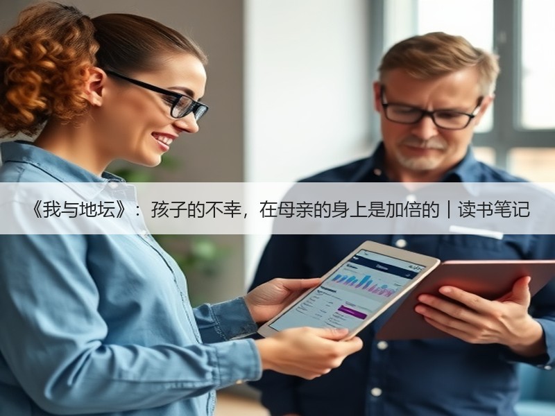 《我与地坛》：孩子的不幸，在母亲的身上是