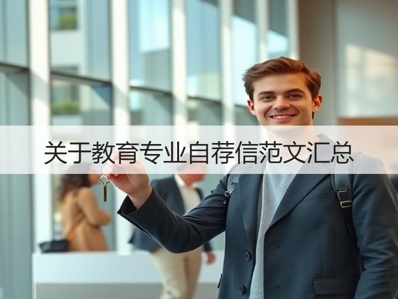 关于教育专业自荐信范文汇总