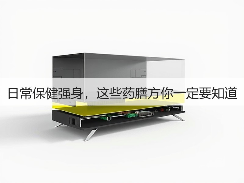 日常保健强身，这些药膳方你一定要知道