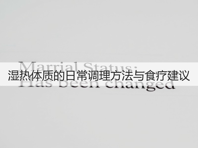 湿热体质的日常调理方法与食疗建议