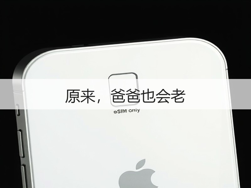 原来，爸爸也会老