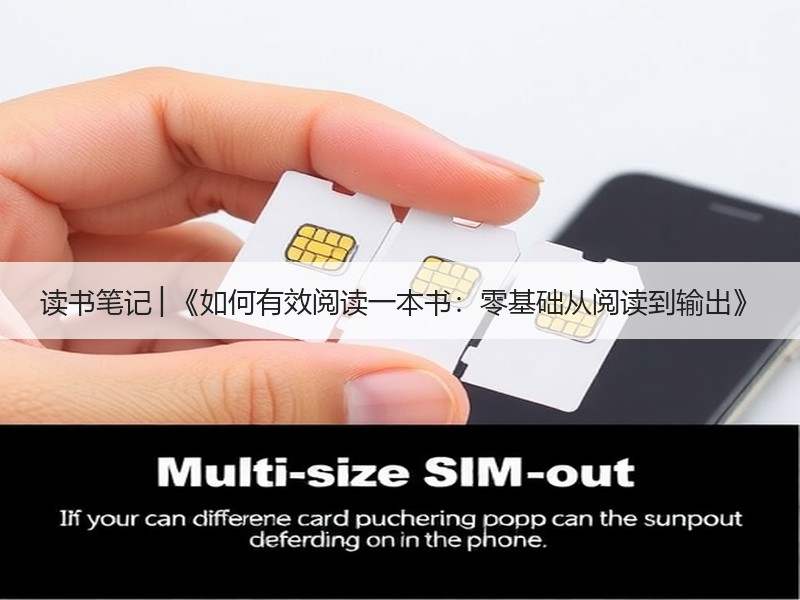 读书笔记│《如何有效阅读一本书：零基础从