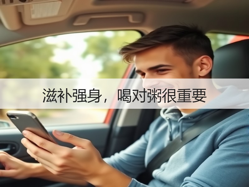 滋补强身，喝对粥很重要