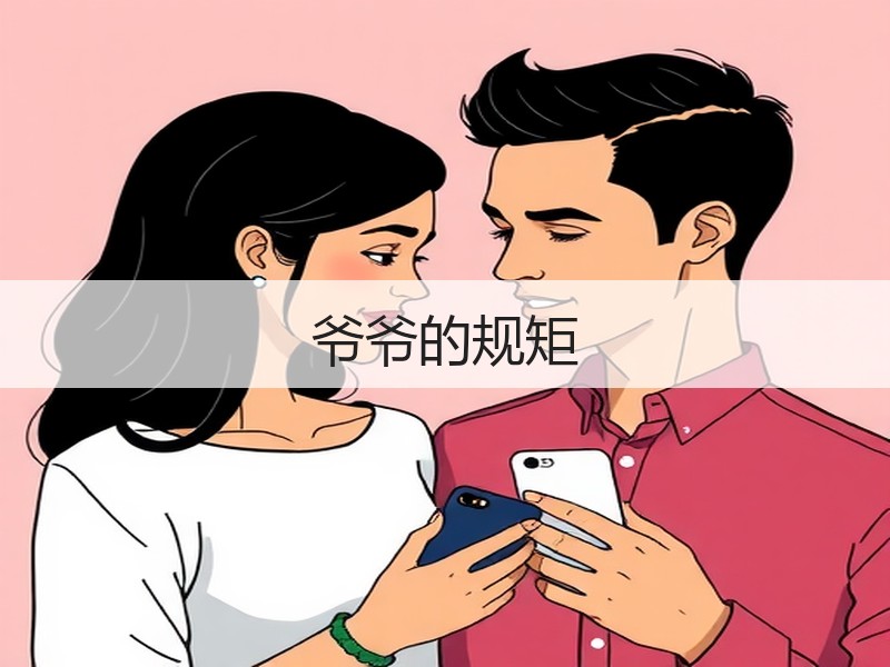 爷爷的规矩