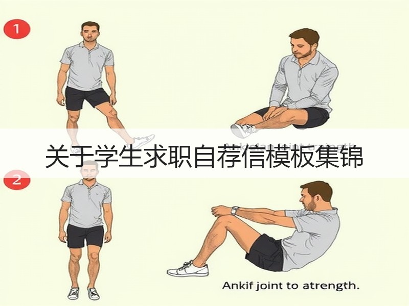 关于学生求职自荐信模板集锦