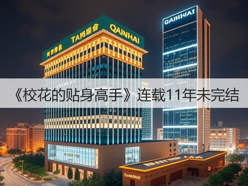 《校花的贴身高手》连载11年未完结