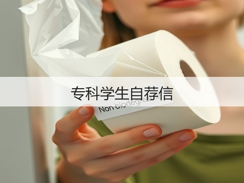 专科学生自荐信