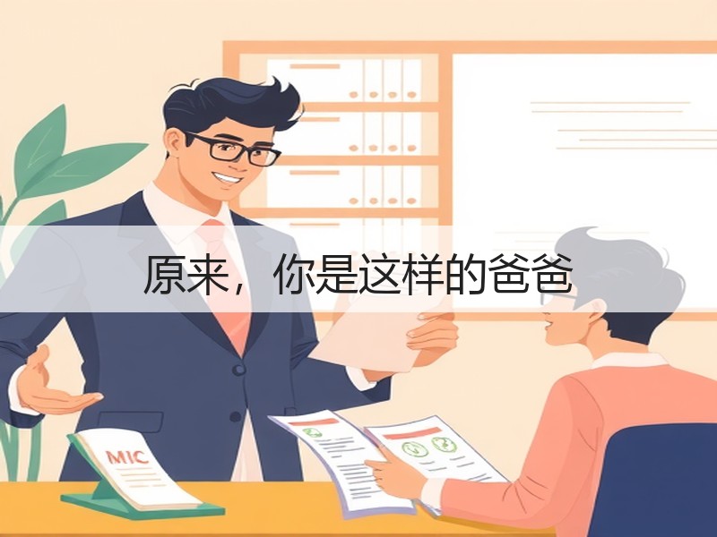 原来，你是这样的爸爸
