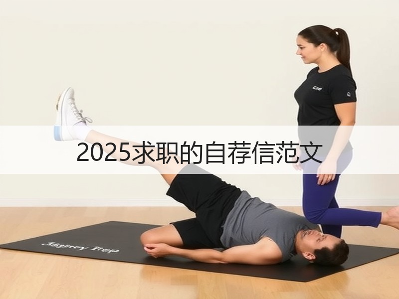 2025求职的自荐信范文