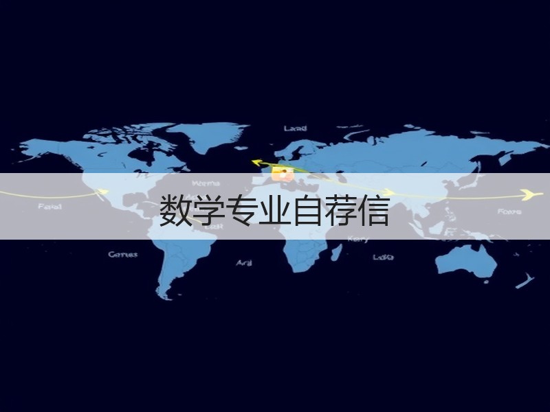 数学专业自荐信