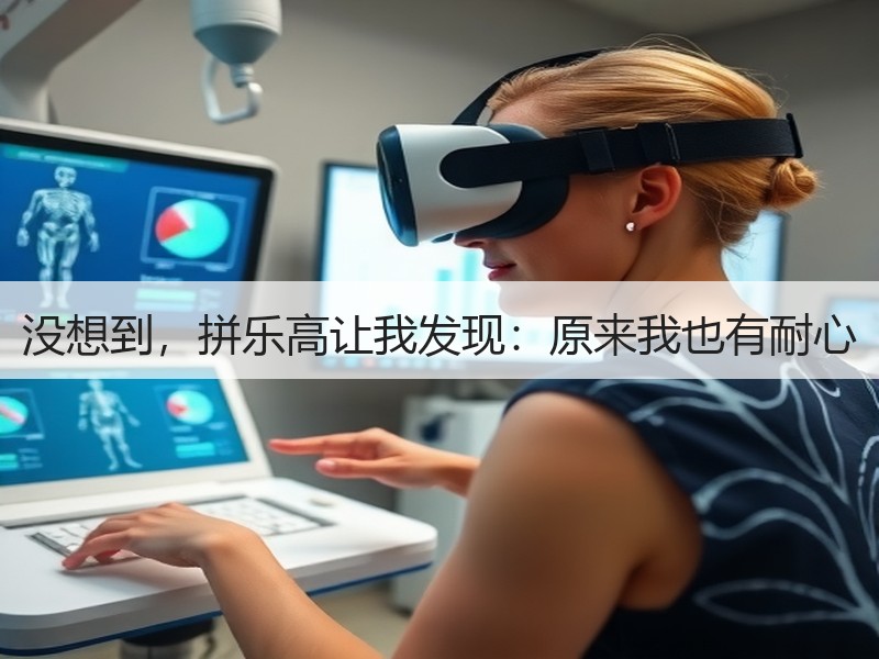 没想到，拼乐高让我发现：原来我也有耐心
