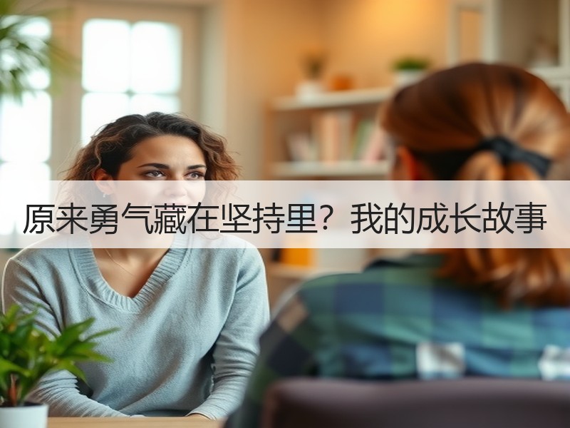 原来勇气藏在坚持里？我的成长故事