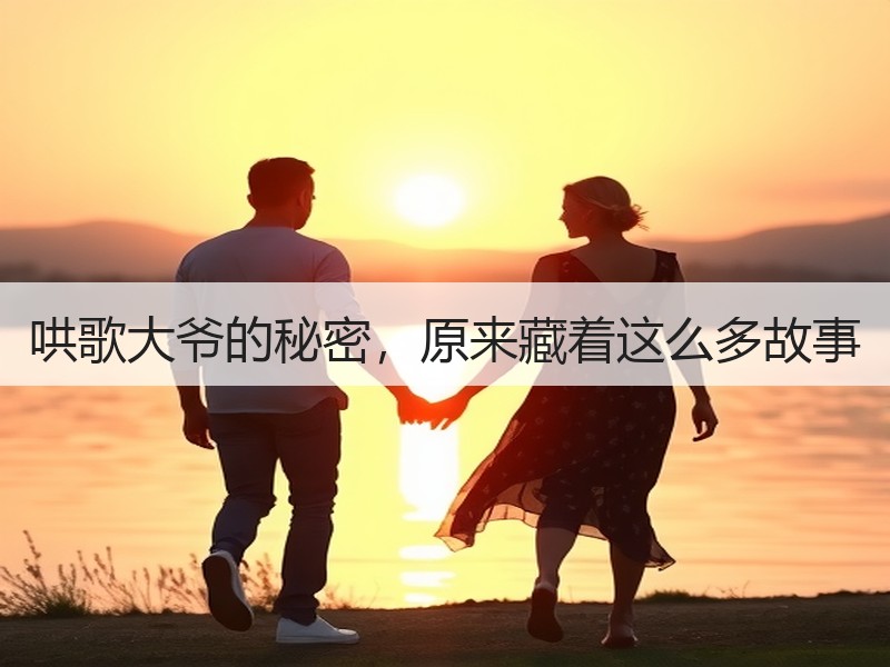 哄歌大爷的秘密，原来藏着这么多故事