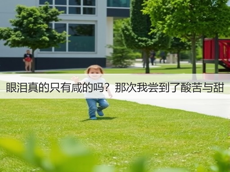 眼泪真的只有咸的吗？那次我尝到了酸苦与甜